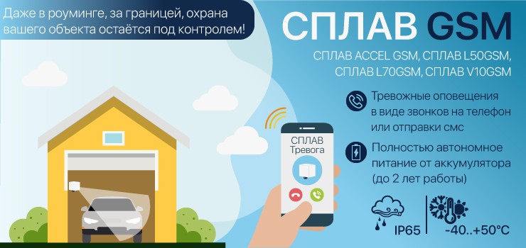 Извещатели СПЛАВ с каналом GSM