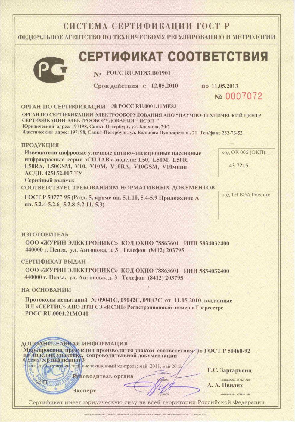 Сертификация всей продукции ООО ЖУРИН ЭЛЕКТРОНИКС